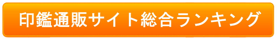 印鑑通販サイト総合ランキング