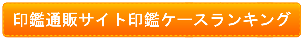 印鑑通販サイト印鑑ケースランキング