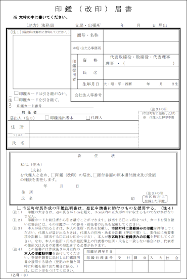 印鑑（改印）届書