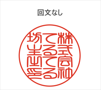 回文なしの代表者印