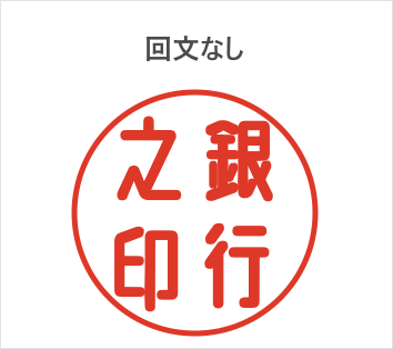 回文なしの法人銀行印