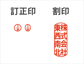 訂正印と割印の印面の形の違い