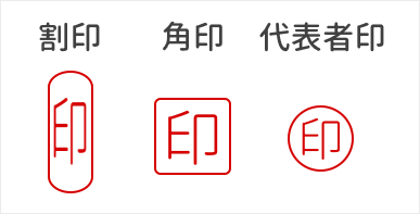 割印と角印と代表者印の形の比較