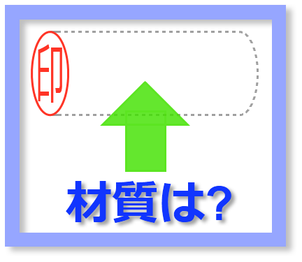 印鑑の選び方