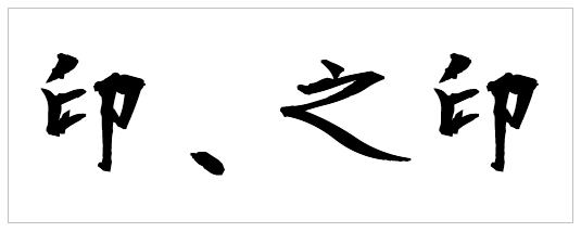 印・之印の文字の追加