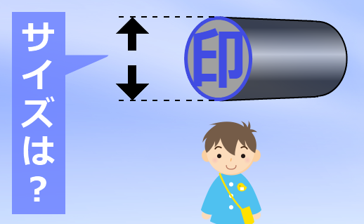 子供の印鑑のサイズ