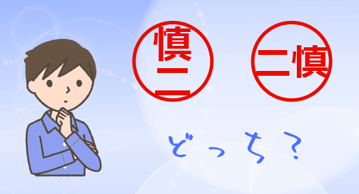 印鑑は縦書きが良いのかそれとも横書きが良いのか