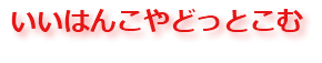 いいはんこやどっとこむ２