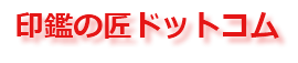 印鑑の匠ドットコム２