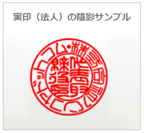 法人実印の印鑑サンプル