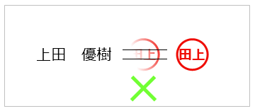 押印を失敗した場合１