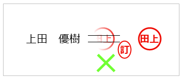 ２本の線を引いて訂正印を押す訂正方法