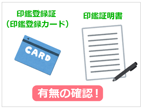 印鑑証明書と印鑑登録証（印鑑登録カード）の有無の確認