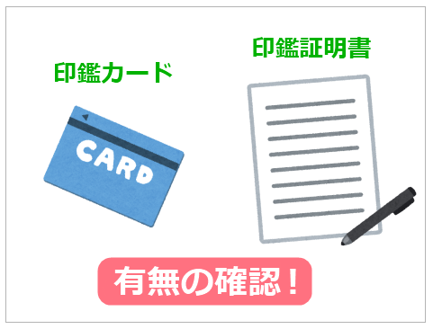 印鑑証明書と印鑑登録カードの有無の確認