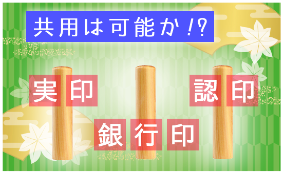 個人の実印、銀行印、認印の共用は可能か