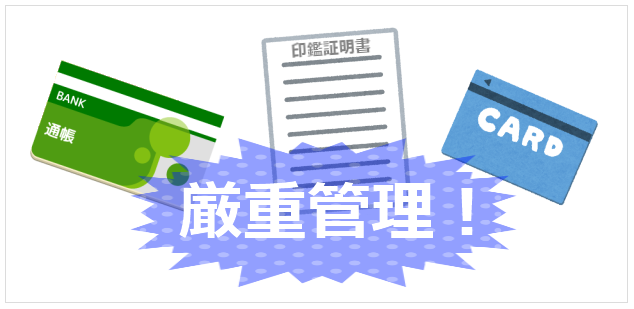 通帳、印鑑カード、印鑑証明書などの貴重品の盗難を防ぐ