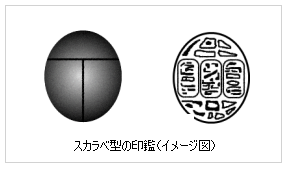 スカラベ型の印鑑