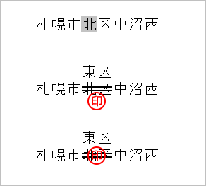 文字の訂正をする場合