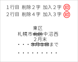 訂正箇所が複数ある場合の欄外での訂正方法