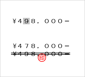 数字の訂正をする場合