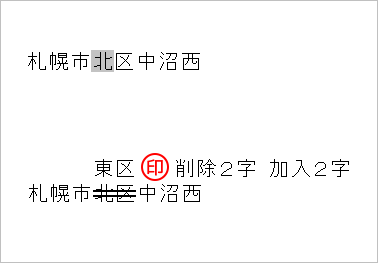 丁寧な訂正の仕方