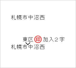 文字を追加する場合